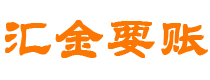 铁岭债务追讨催收公司